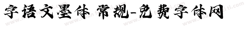 字语文墨体 常规字体转换